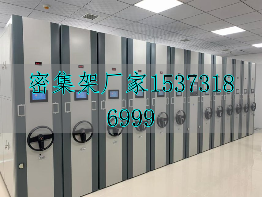 电动档案密集柜