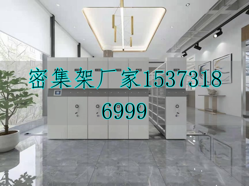 档案电动密集柜
