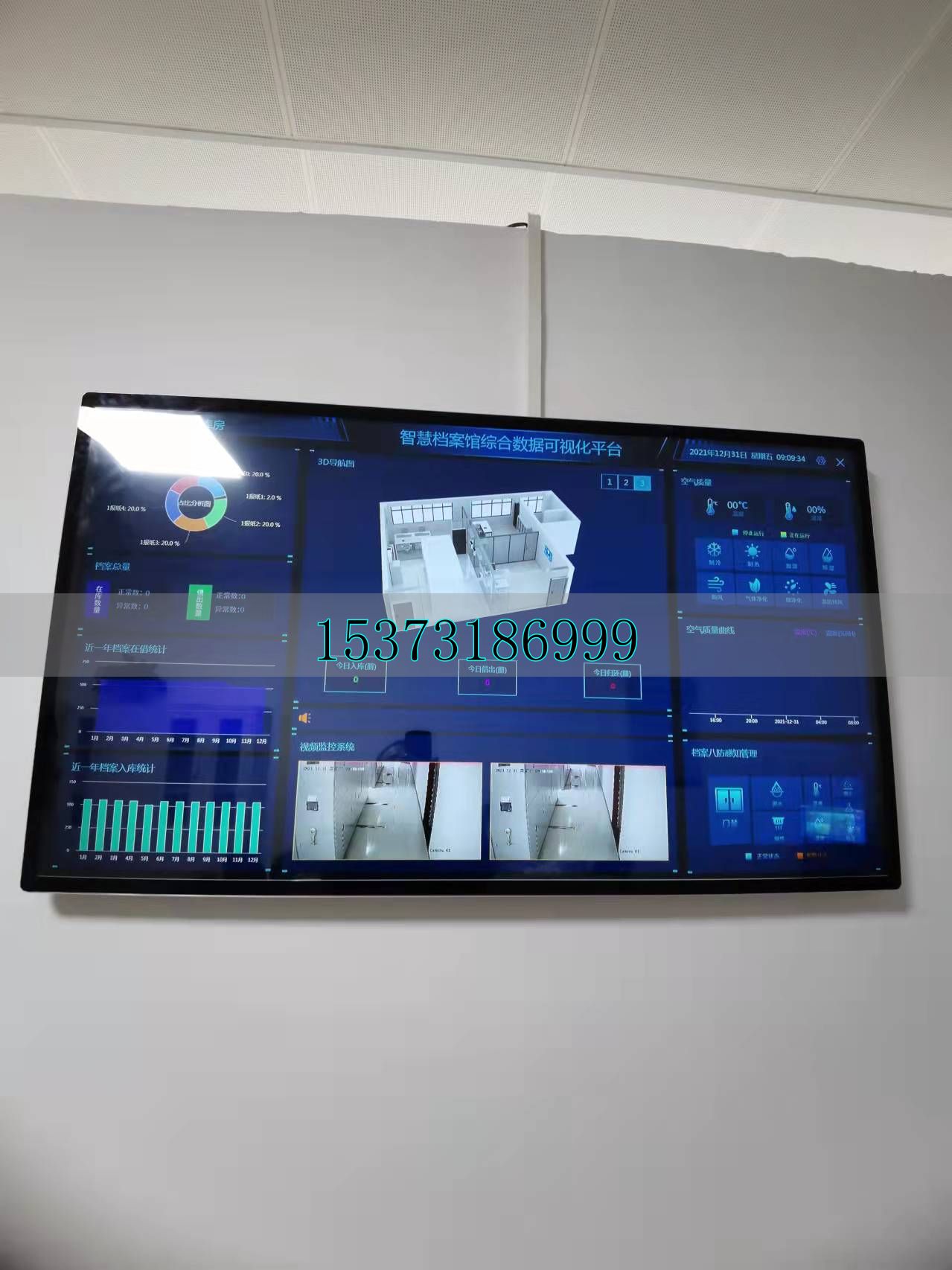 智慧型数字档案库房