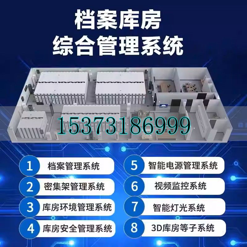 智慧型综合档案馆