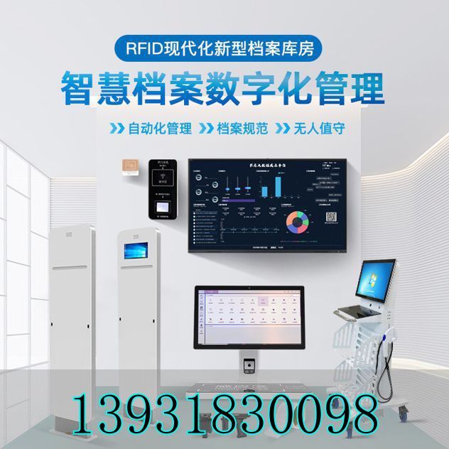 智慧档案馆